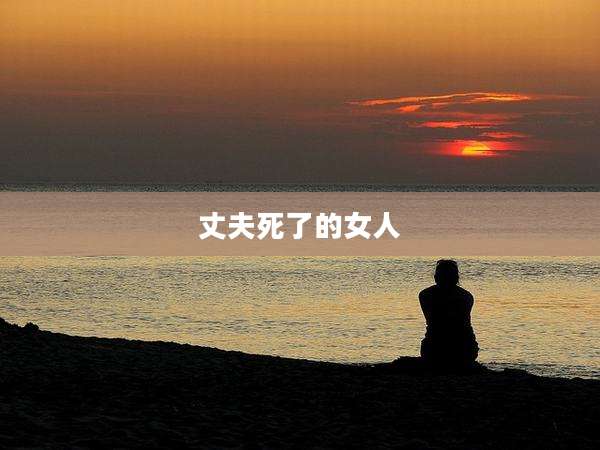 丈夫死了的女人