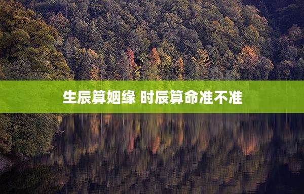 生辰算姻缘 时辰算命准不准