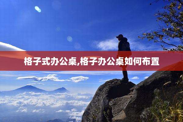 格子式办公桌,格子办公桌如何布置