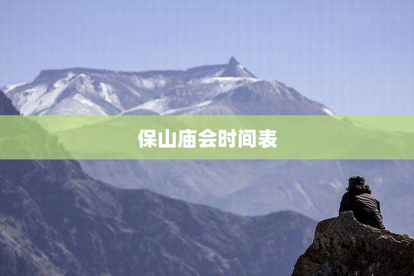 保山庙会时间表