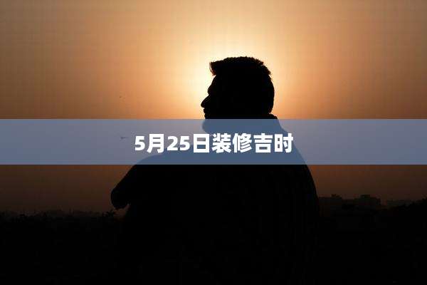 5月25日装修吉时