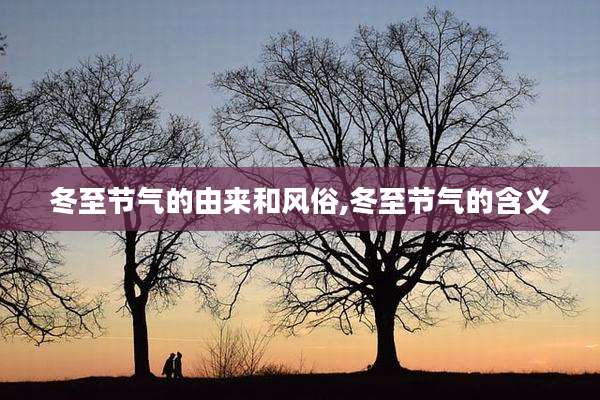 冬至节气的由来和风俗,冬至节气的含义