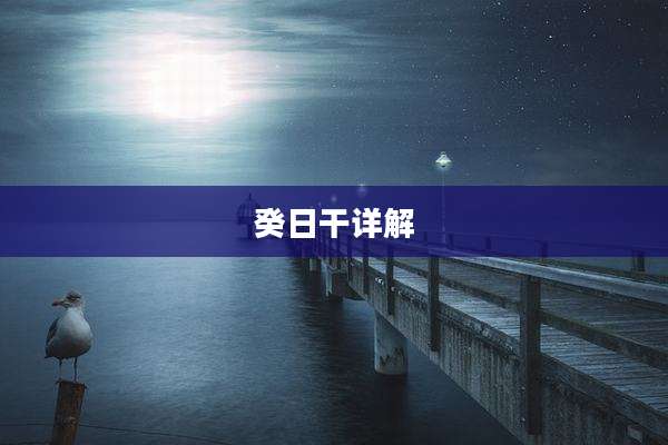癸日干详解