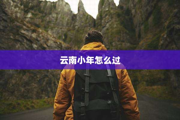 云南小年怎么过