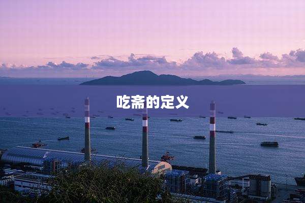 吃斋的定义