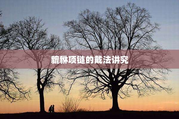 貔貅项链的戴法讲究