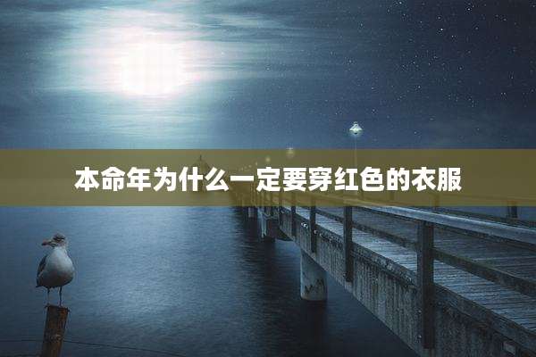本命年为什么一定要穿红色的衣服