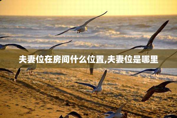 夫妻位在房间什么位置,夫妻位是哪里