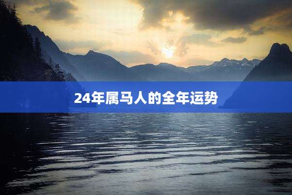 24年属马人的全年运势