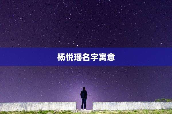 杨悦瑶名字寓意