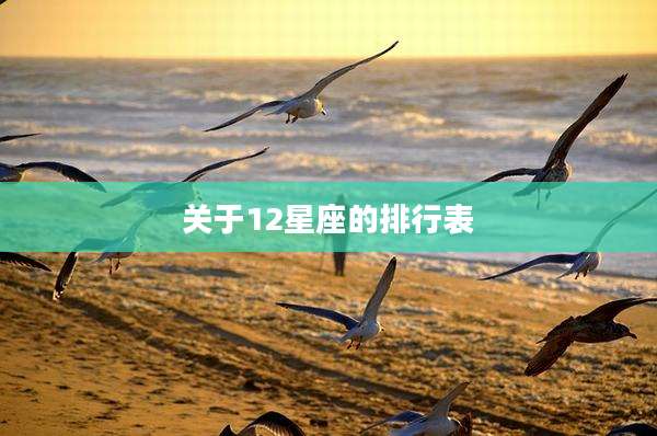 关于12星座的排行表
