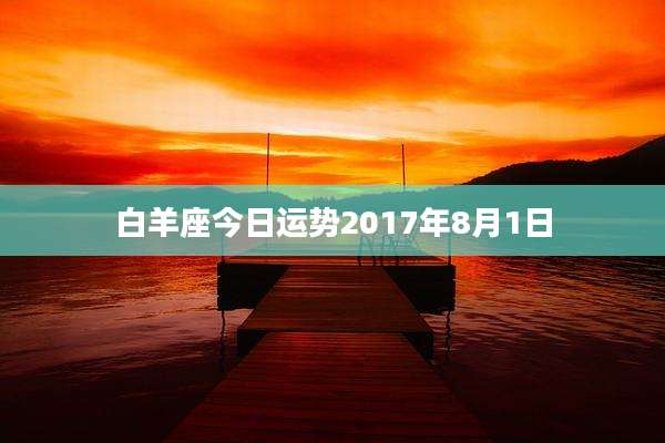 白羊座今日运势2017年8月1日
