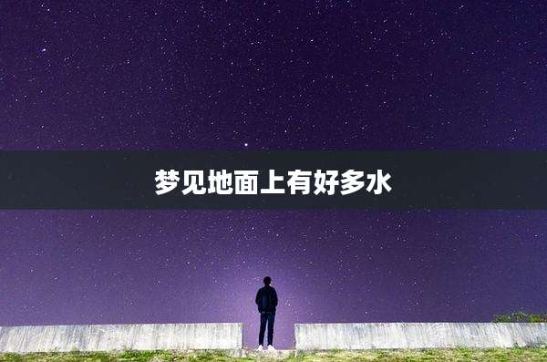 梦见地面上有好多水