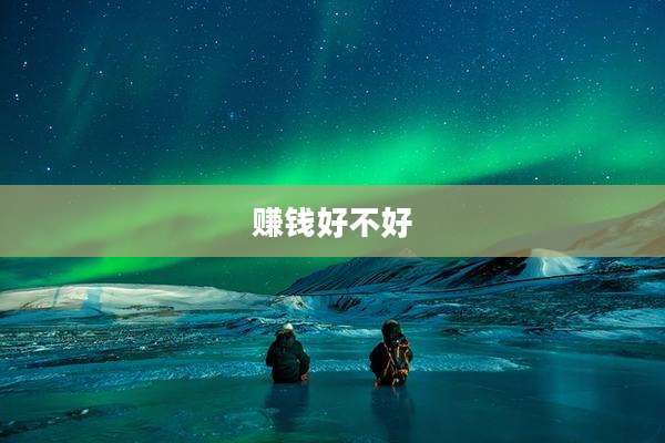 赚钱好不好