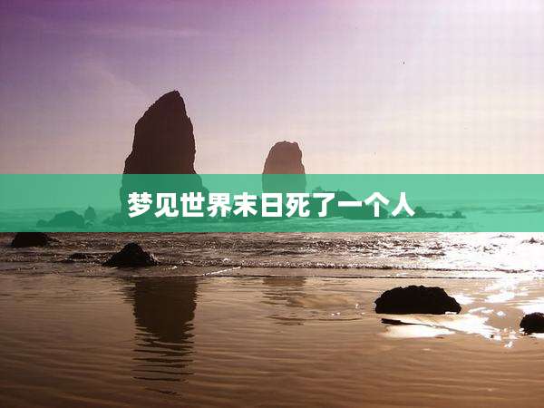 梦见世界末日死了一个人