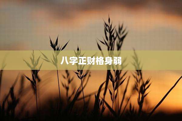八字正财格身弱