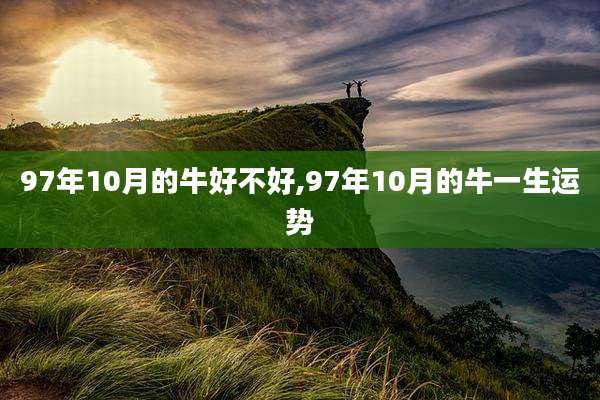 97年10月的牛好不好,97年10月的牛一生运势