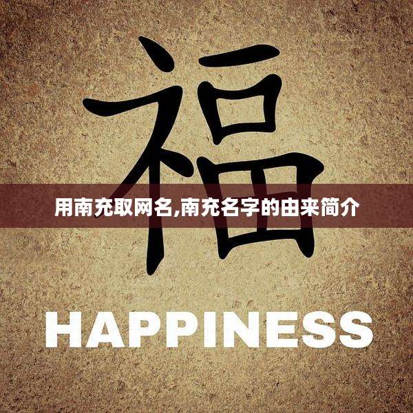 用南充取网名,南充名字的由来简介