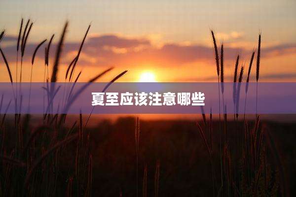 夏至应该注意哪些