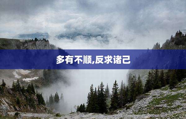 多有不顺,反求诸己