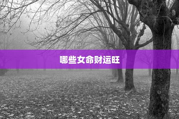 哪些女命财运旺