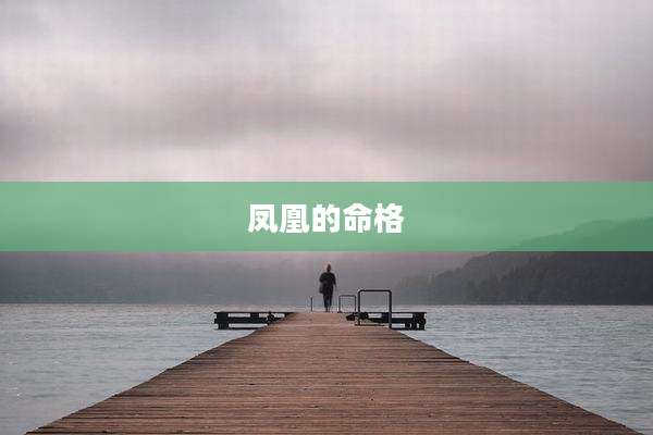 凤凰的命格