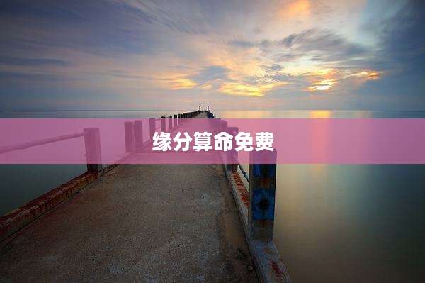 缘分算命免费