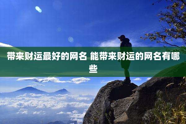 带来财运最好的网名 能带来财运的网名有哪些