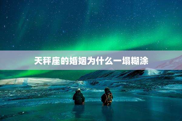 天秤座的婚姻为什么一塌糊涂