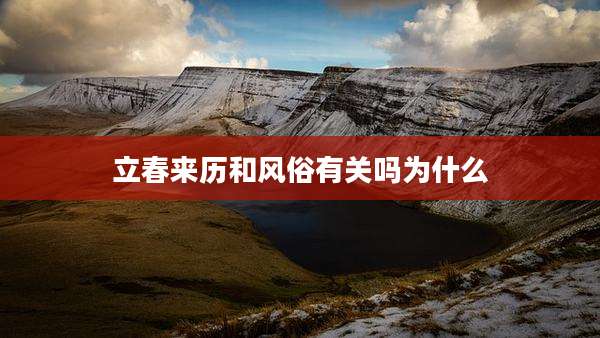 立春来历和风俗有关吗为什么