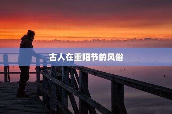古人在重阳节的风俗