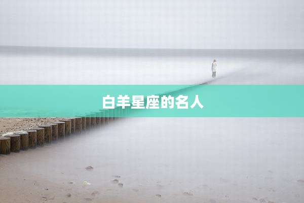白羊星座的名人