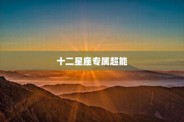 十二星座专属超能