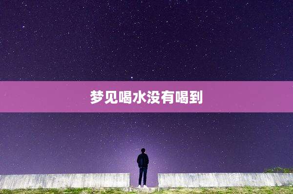 梦见喝水没有喝到