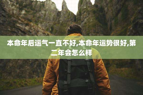 本命年后运气一直不好,本命年运势很好,第二年会怎么样