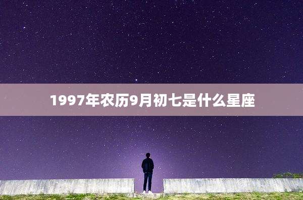 1997年农历9月初七是什么星座
