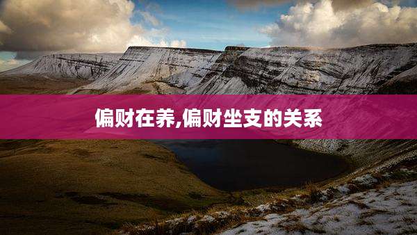 偏财在养,偏财坐支的关系