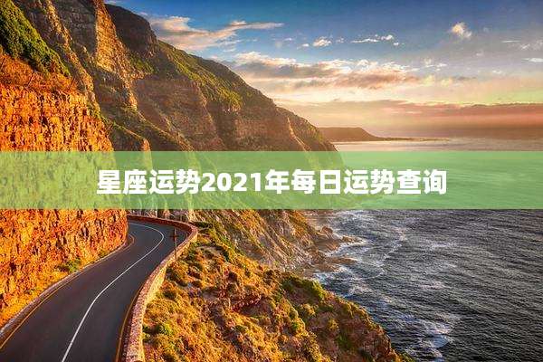 星座运势2021年每日运势查询