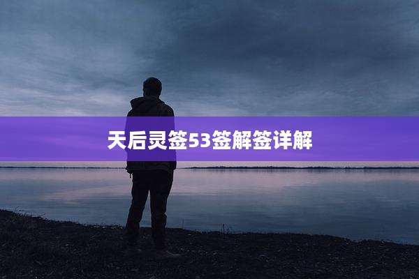 天后灵签53签解签详解