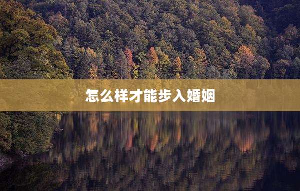 怎么样才能步入婚姻