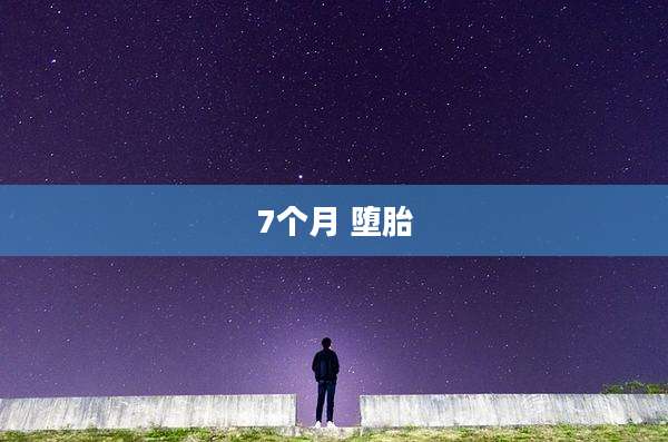 7个月 堕胎