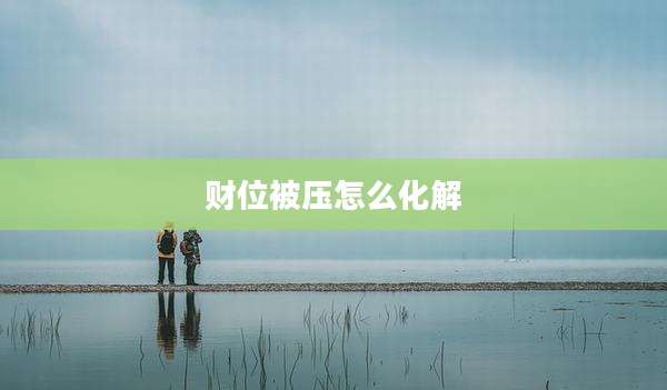 财位被压怎么化解