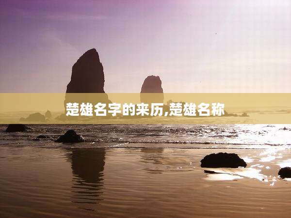 楚雄名字的来历,楚雄名称