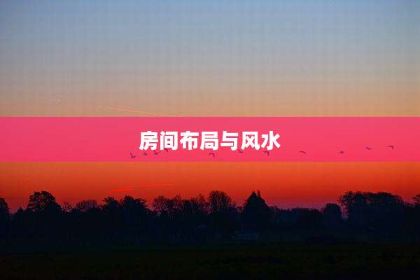 房间布局与风水