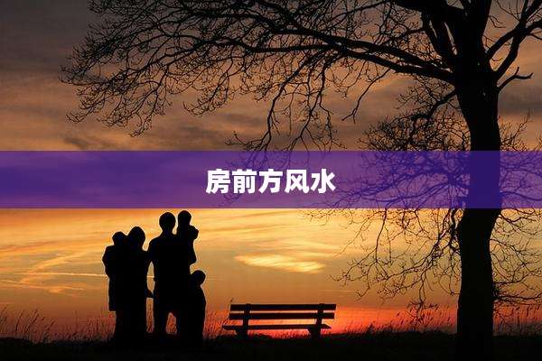 房前方风水