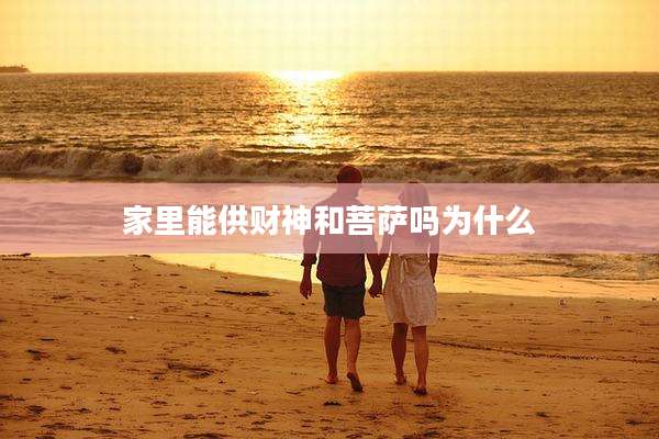 家里能供财神和菩萨吗为什么