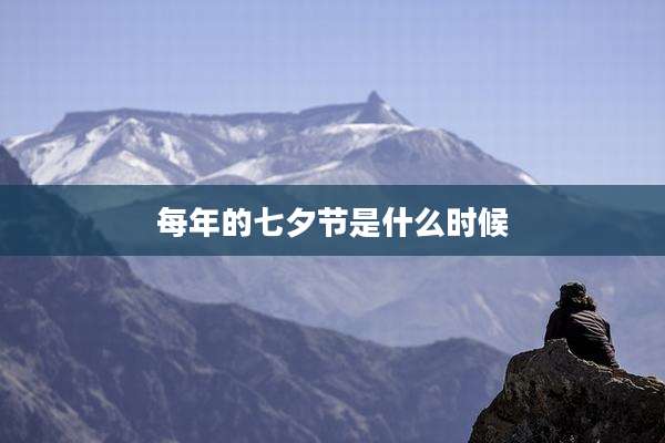 每年的七夕节是什么时候