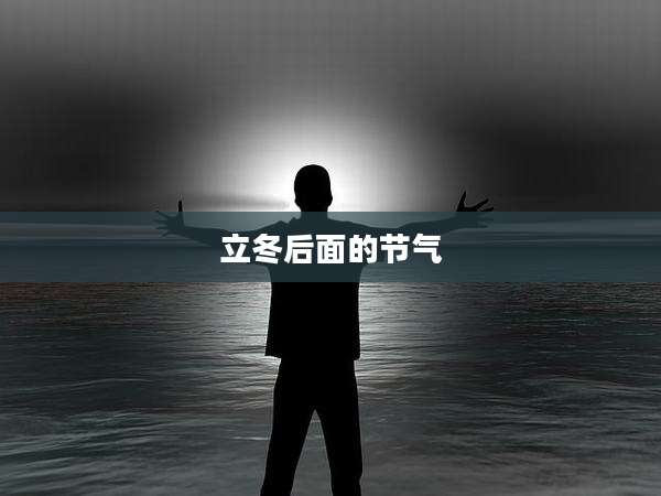 立冬后面的节气