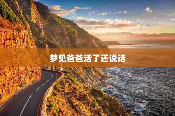 梦见爸爸活了还说话