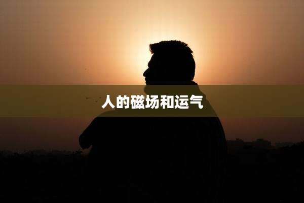 人的磁场和运气